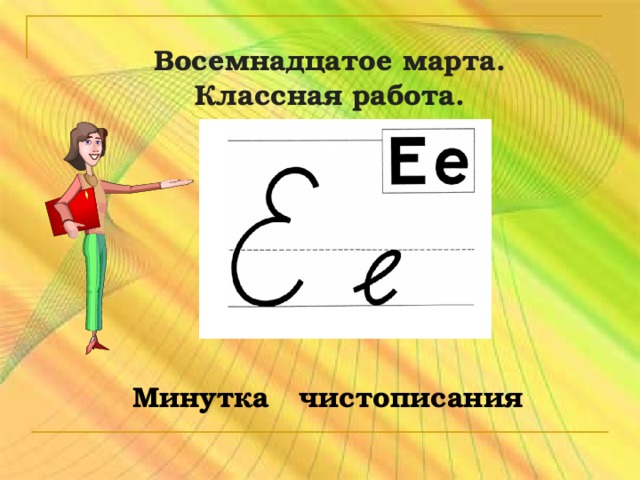 Восемнадцатое марта.  Классная работа.     Минутка чистописания