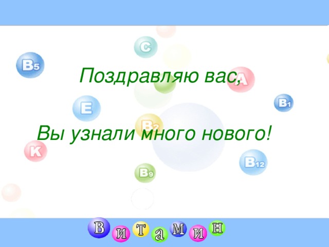 Поздравляю вас, Вы узнали много нового!