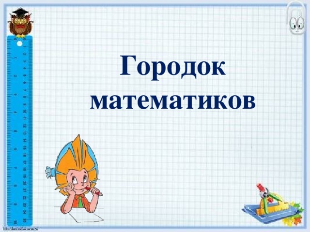 Городок математиков