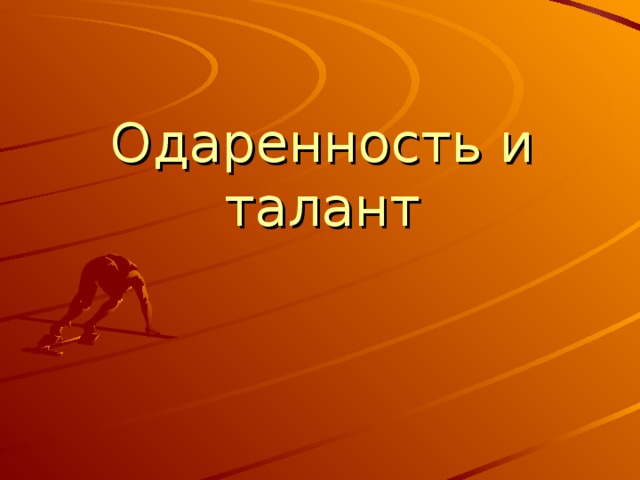 Одаренность и талант