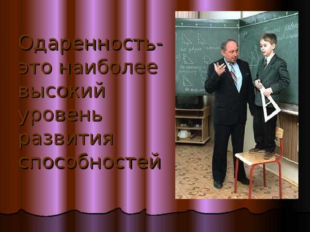 Одаренность- это наиболее высокий уровень развития способностей