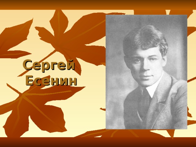 Сергей  Есенин