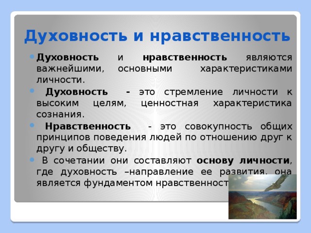 Концепция духовного развития человека. Духовность и нравственность в чем разница. Духовное и нравственное развитие. Духовное и нравственное различия. Мораль Духовность нравственность.