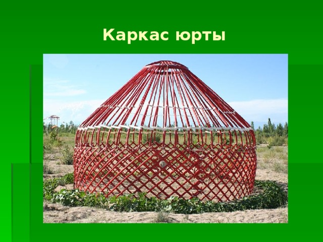 Каркас юрты