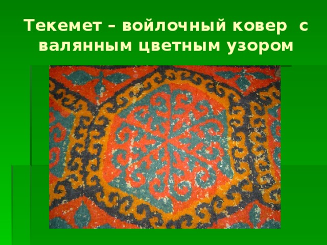 Текемет – войлочный ковер с валянным цветным узором