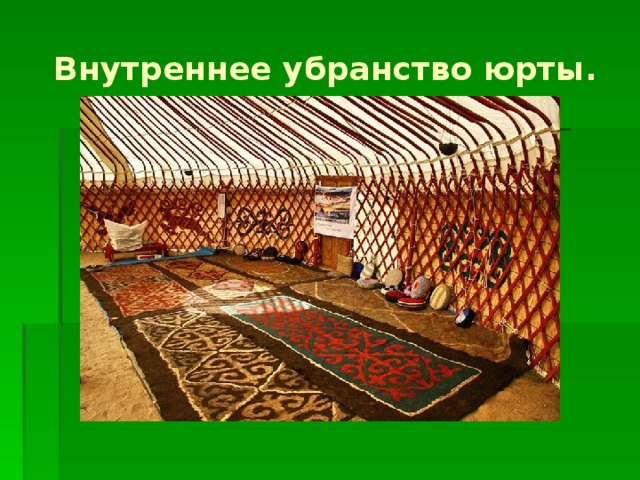 Внутреннее убранство юрты.