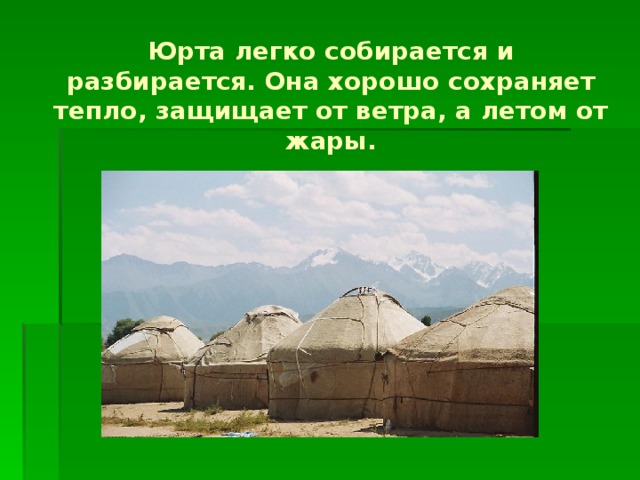 Юрта легко собирается и разбирается. Она хорошо сохраняет тепло, защищает от ветра, а летом от жары.