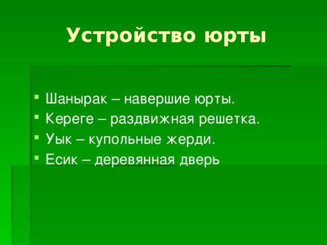 Устройство юрты Шанырак – навершие юрты. Кереге – раздвижная решетка. Уык – купольные жерди. Есик – деревянная дверь