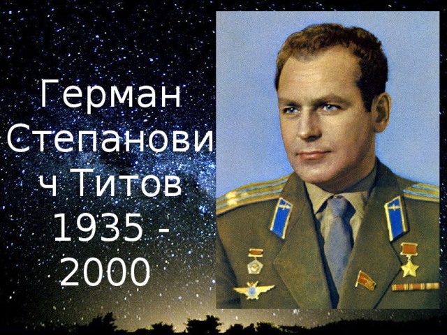 Герман Степанович Титов 1935 - 2000