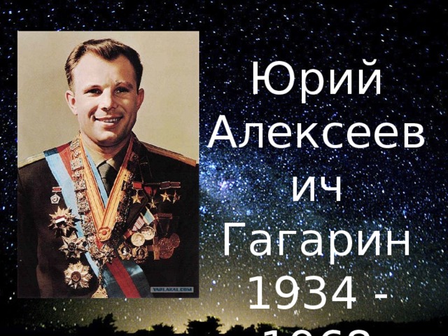 Юрий Алексеевич Гагарин 1934 - 1968