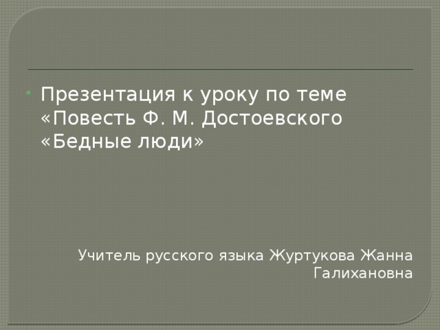 Презентация к уроку по теме «Повесть Ф. М. Достоевского «Бедные люди»