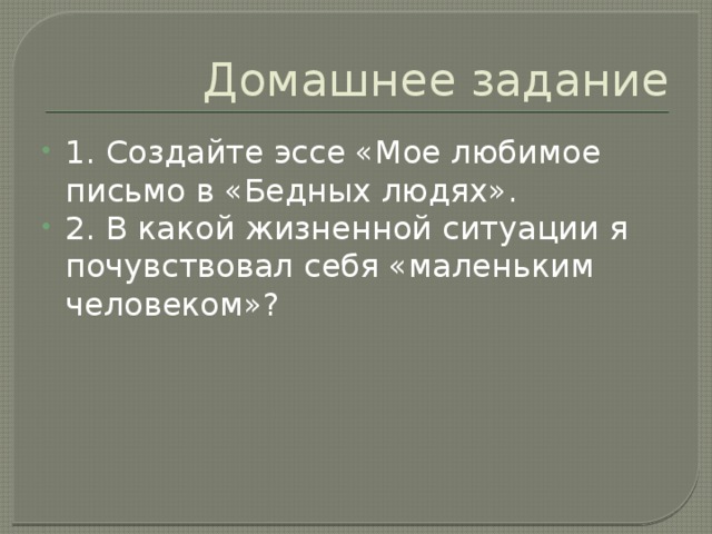 Сочинение про взгляд. Эссе мое любимое письмо в бедных людях. Мое любимое письмо в бедных людях. Напишите эссе «мое любимое письмо в «бедных людяхх. Эссе мое любимое письмо в романе бедные люди.