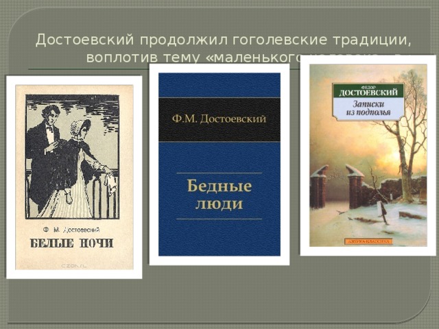 Достоевский продолжил гоголевские традиции, воплотив тему «маленького человека» в :