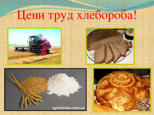 Цени труд хлебороба!