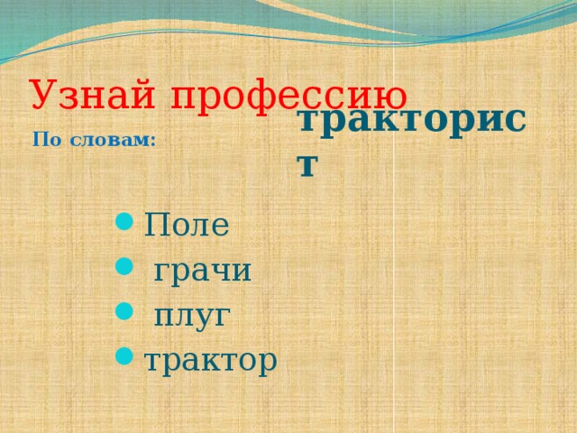 Узнай профессию По словам: тракторист