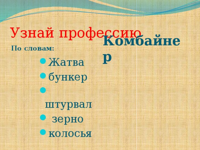 Узнай профессию По словам: Комбайнер