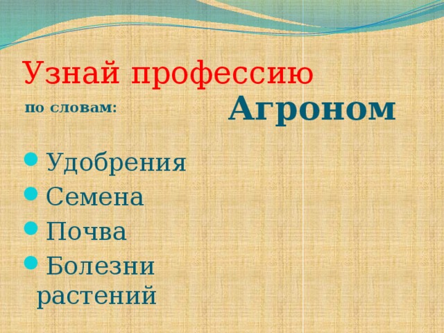 Узнай профессию по словам: Агроном