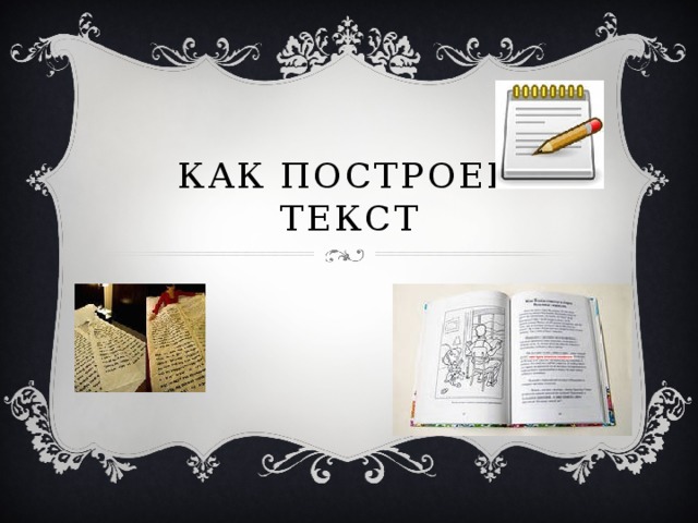 Как построен текст