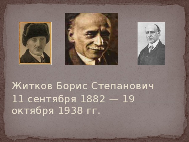 Житков Борис Степанович 11 сентября 1882 — 19 октября 1938 гг.