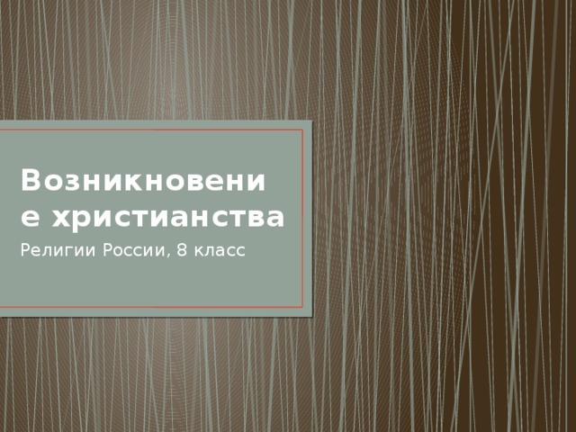 Возникновение христианства Религии России, 8 класс