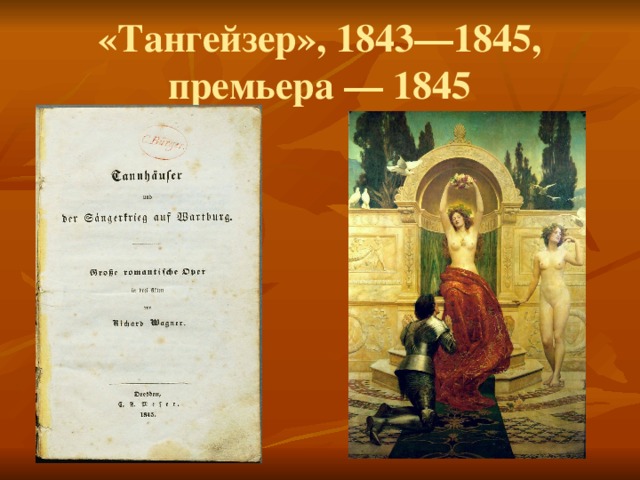 «Тангейзер», 1843—1845, премьера — 1845