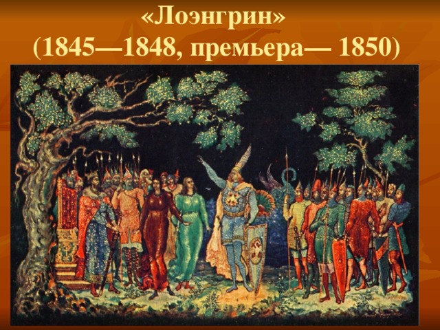 «Лоэнгрин»  (1845—1848, премьера— 1850)