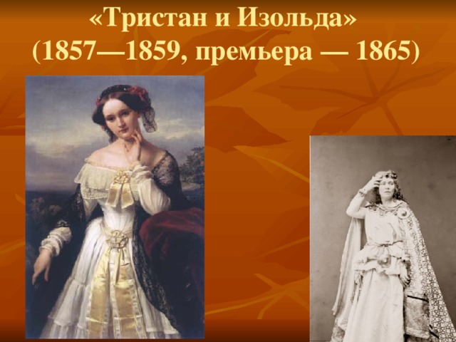 «Тристан и Изольда»  (1857—1859, премьера — 1865)