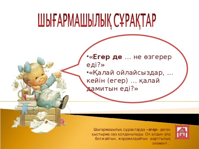 « Егер де … не өзгерер еді?» «Қалай ойлайсыздар, ... кейін (егер) … қалай дамитын еді?»