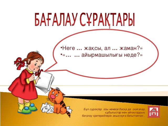 Неге … жақсы, ал … жаман?» « …  … айырмашылығы неде?»