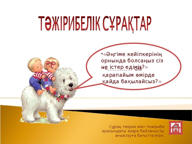 «Әңгіме кейіпкерінің орнында болсаңыз сіз не істер едіңіз?» «………….. Сіз қарапайым өмірде қайда бақылайсыз?»