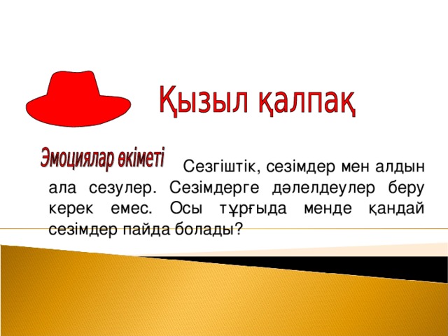 Сезгіштік, сезімдер мен алдын ала сезулер. Сезімдерге дәлелдеулер беру керек емес. Осы тұрғыда менде қандай сезімдер пайда болады?