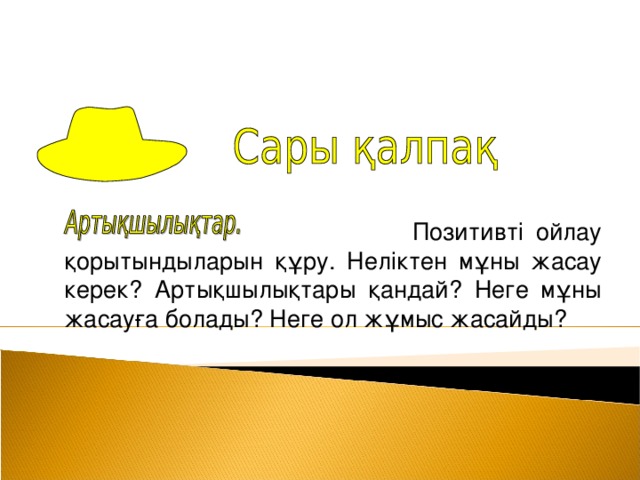 Позитивті ойлау қорытындыларын құру. Неліктен мұны жасау керек? Артықшылықтары қандай? Неге мұны жасауға болады? Неге ол жұмыс жасайды?