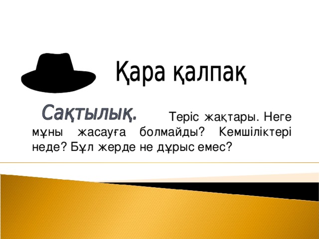 Теріс жақтары. Неге мұны жасауға болмайды? Кемшіліктері неде? Бұл жерде не дұрыс емес? Vygotsky- zone of proximal dev. Dewey – constructivist classroom Piaget – look him up Discussion – about these guys** We need a link to a good source for each of these people!!!! Link out from the slide