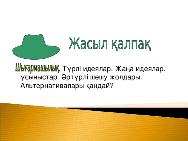 Түрлі идеялар. Жаңа идеялар. ұсыныстар. Әртүрлі шешу жолдары. Альтернативалары қандай?