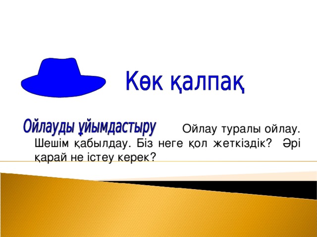 Ойлау туралы ойлау . Шешім қабылдау. Біз неге қол жеткіздік?  Әрі қарай не істеу керек?