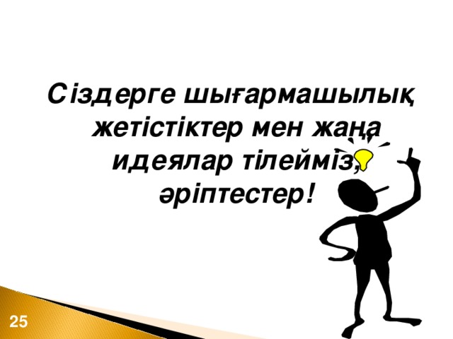 Сіздерге шығармашылық жетістіктер мен жаңа идеялар тілейміз, әріптестер!