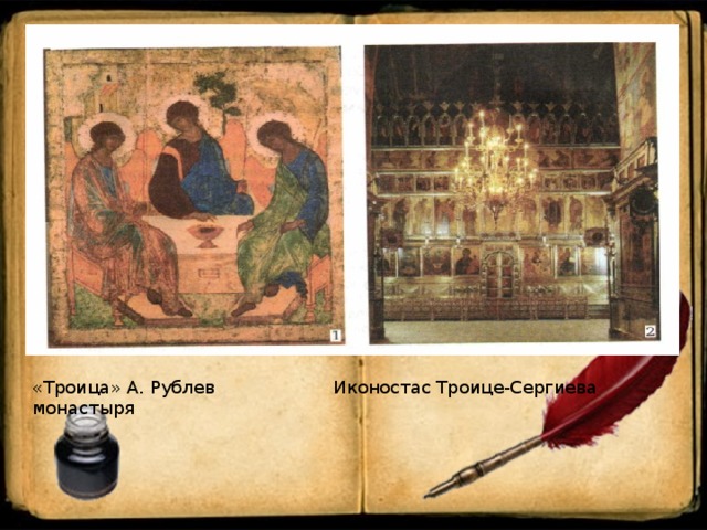 «Троица» А. Рублев Иконостас Троице-Сергиева монастыря
