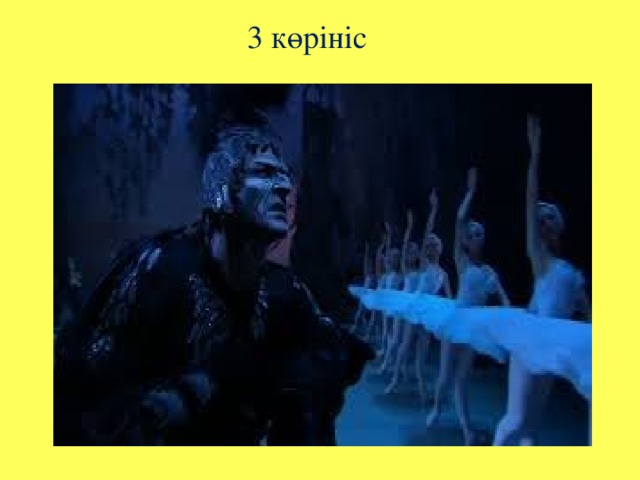 3 көрініс