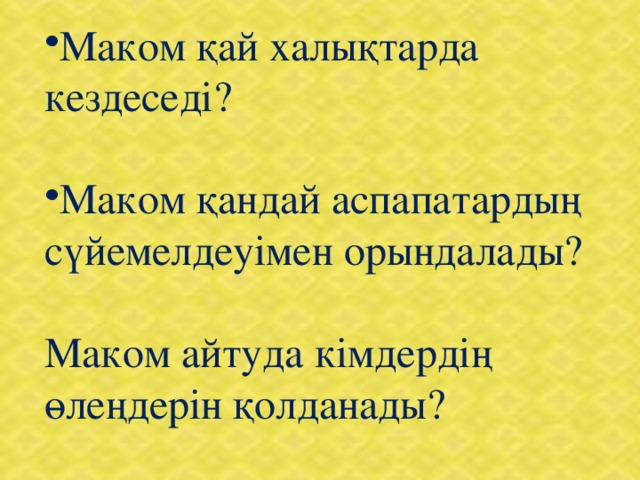 Маком қай халықтарда кездеседі? Маком қандай аспапатардың сүйемелдеуімен орындалады?