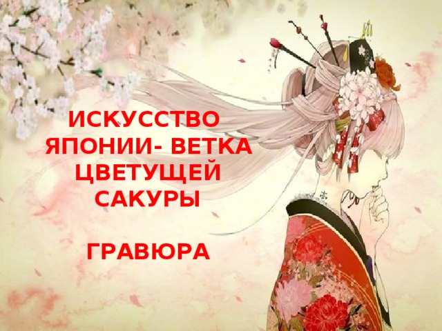 Искусство  Японии- ветка цветущей сакуры   Гравюра
