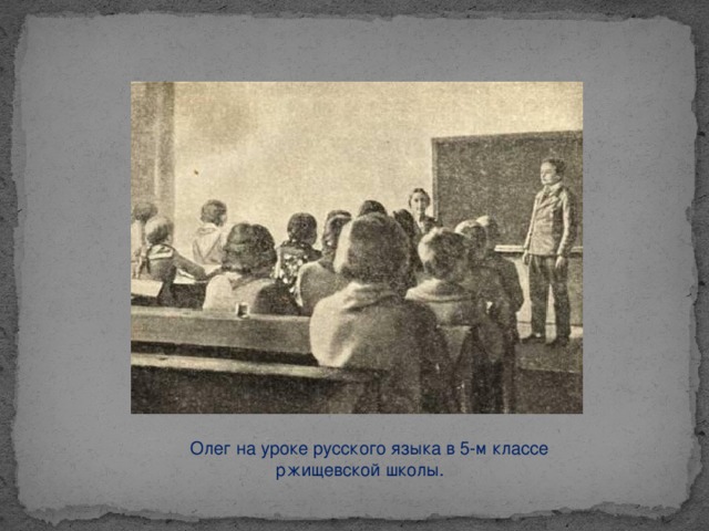 Олег на уроке русского языка в 5-м классе ржищевской школы.