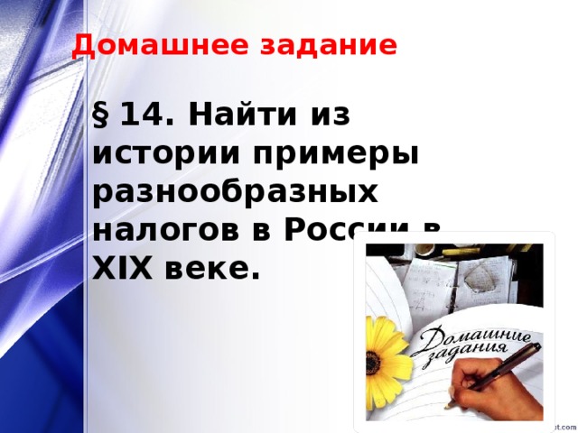 Домашнее задание § 14. Найти из истории примеры разнообразных налогов в России в XIX веке.