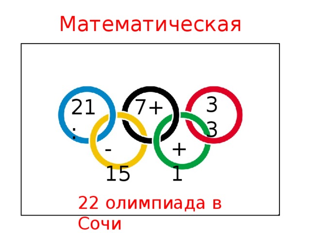 Математическая разминка 33 21: 7+ -15 +1 22 олимпиада в Сочи