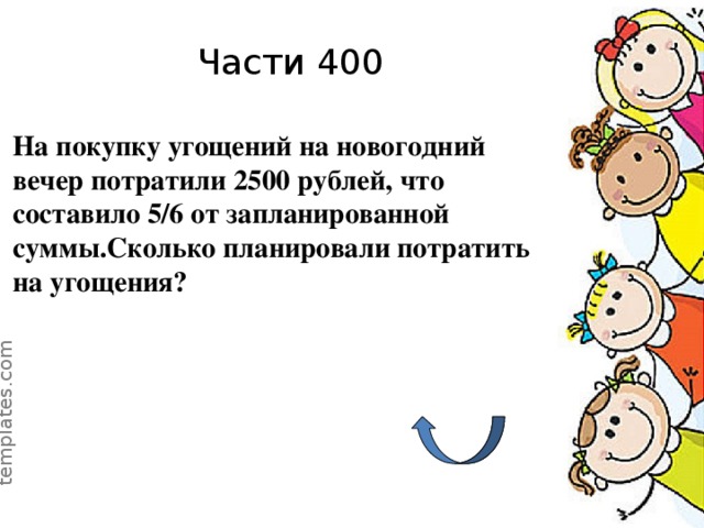 Части 400 На покупку угощений на новогодний вечер потратили 2500 рублей, что составило 5/6 от запланированной суммы.Сколько планировали потрати ть на угощения?