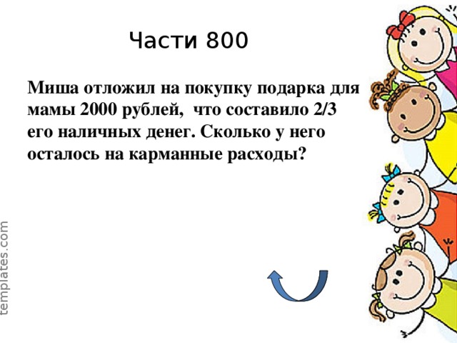 Части 800 Миша отложил на покупку подарка для мамы 2000 рублей, что составило 2/3 его наличных денег. Сколько у него осталось на карманные расходы?