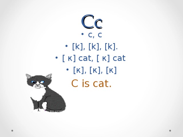 Сс с, с [ k ], [ k ], [ k ]. [ к] cat , [ к] cat [к], [к], [к] C is cat.  