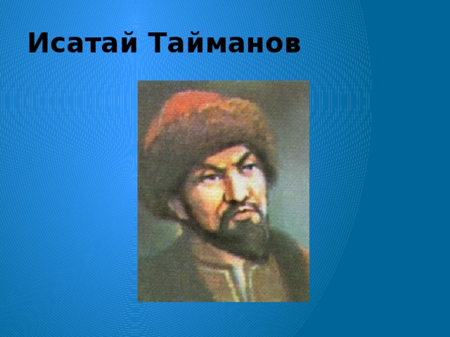 Исатай тайманұлы. Исатай. Иатай Тайманов сурееті. Исатай Тайманұлы фото. Исатай Тайманов рассказ.