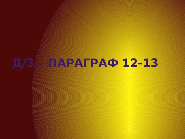 Д/з – параграф 12-13