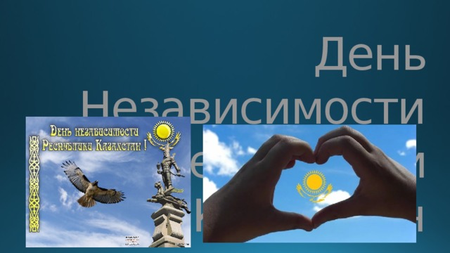 День Независимости  Республики Казахстан