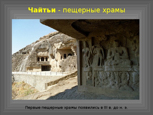 Чайтьи - пещерные храмы Первые пещерные храмы появились в III в. до н. э.